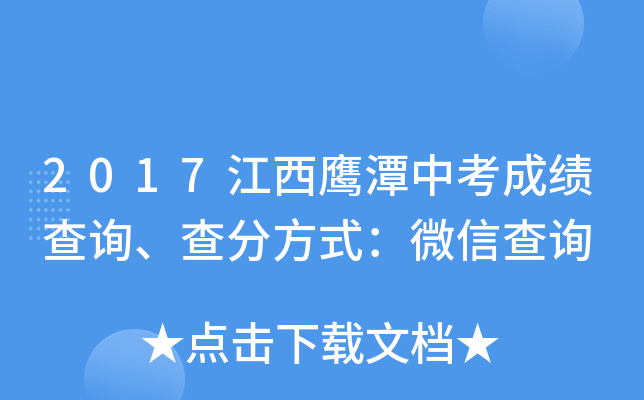 2017����ӥ̶�п��ɼ���ѯ����ַ�ʽ��΢�Ų�ѯ