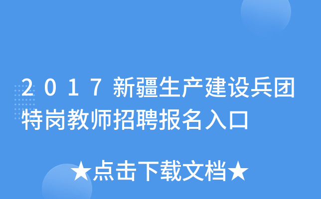 2017新疆生产建设兵团特岗教师招聘报名入口