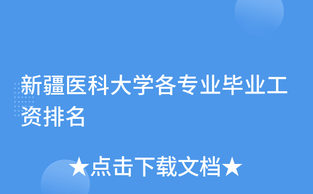 新疆医科大开云kaiyun(中国)各专业毕业工资排名