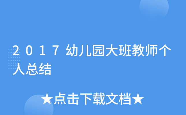 2017幼儿园大班教师个人总结