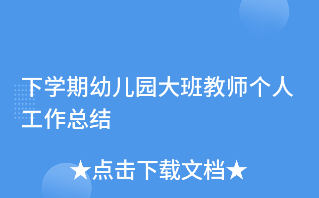 下开云kaiyun(中国)期幼儿园大班教师个人工作总结