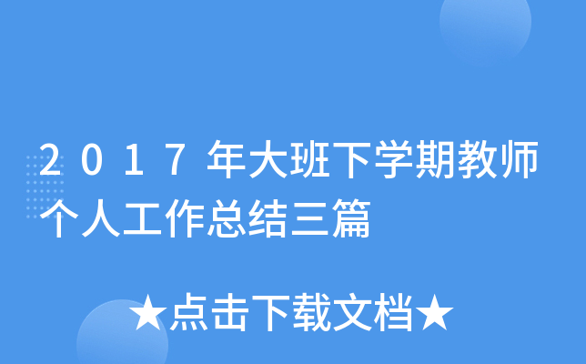 2017年大班下开云kaiyun(中国)期教师个人工作总结三篇