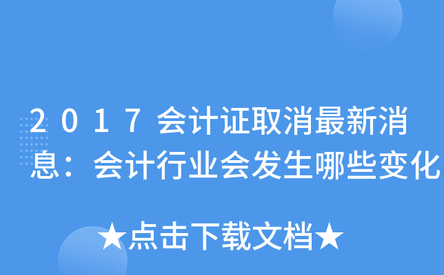 2017会计证取消最新消息：会计行业会发生哪些变化