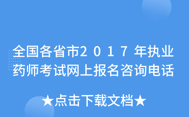 全国各省市2017年执业药师考试网上报名咨询电话