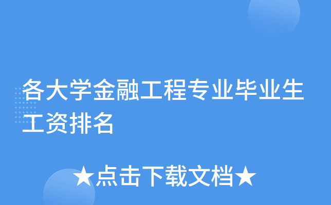各大开云kaiyun(中国)金融工程专业毕业生工资排名
