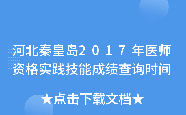 河北秦皇岛2017年医师资格实践技能成绩查询时间