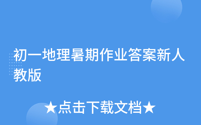 初一地理暑期作业答案新人教版