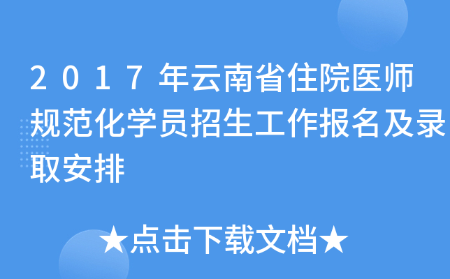 2017年云南省住院医师规范化开云kaiyun(中国)员招生工作报名及录取安排
