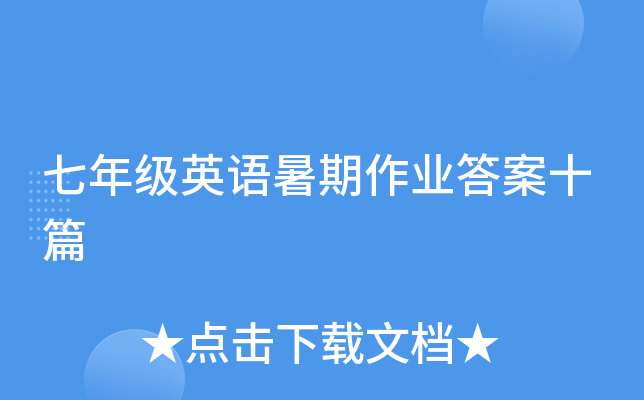 七年级英语暑期作业答案十篇