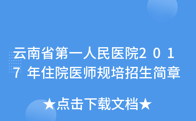云南省第一人民医院2017年住院医师规培招生简章