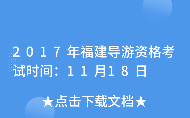 2017年福建导游资格考试时间：11月18日
