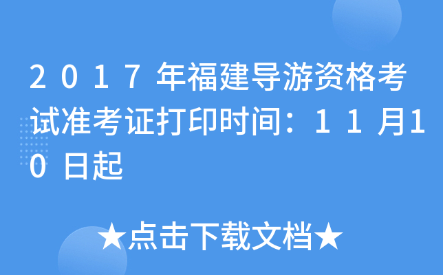 2017年福建导游资格考试准考证打印时间：11月10日起