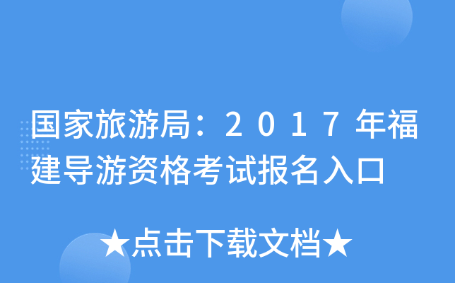 国家旅游局：2017年福建导游资格考试报名入口