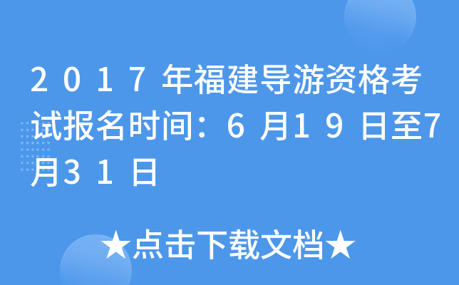 2017年福建导游资格考试报名时间：6月19日至7月31日
