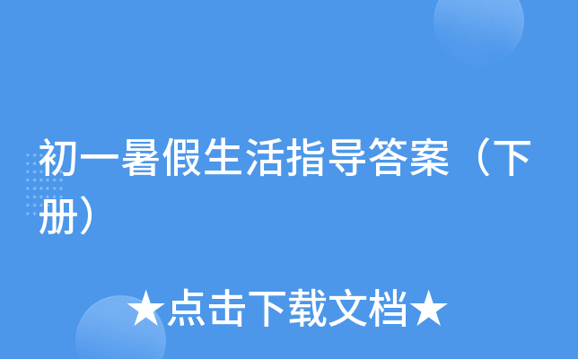 初一暑假生活指导答案（下册）