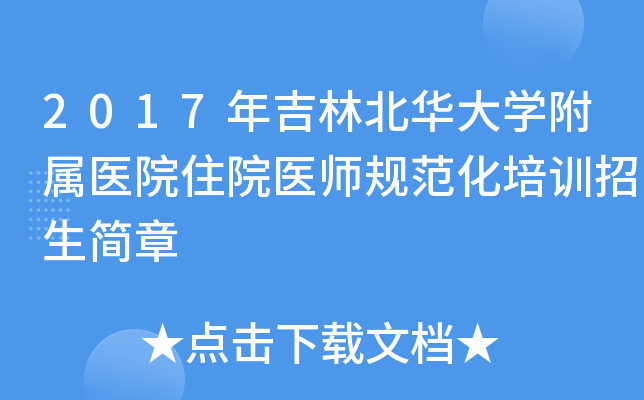 2017年吉林北华大开云kaiyun(中国)附属医院住院医师规范化培训招生简章