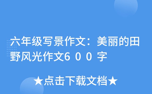 六年级写景作文：美丽的田野风光作文600字