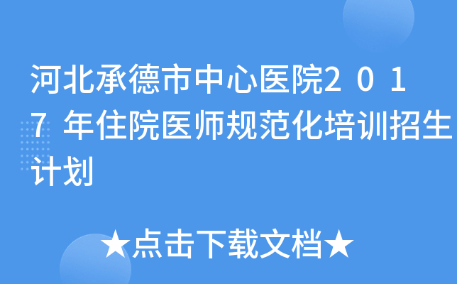 河北承德市中心医院2017年住院医师规范化培训招生计划