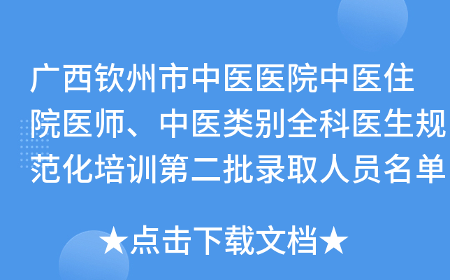 广西钦州市中医医院中医住院医师、中医类别全科医生规范化培训第二批录取人员名单公示