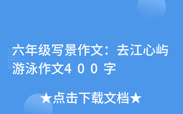 六年级写景作文：去江心屿游泳作文400字
