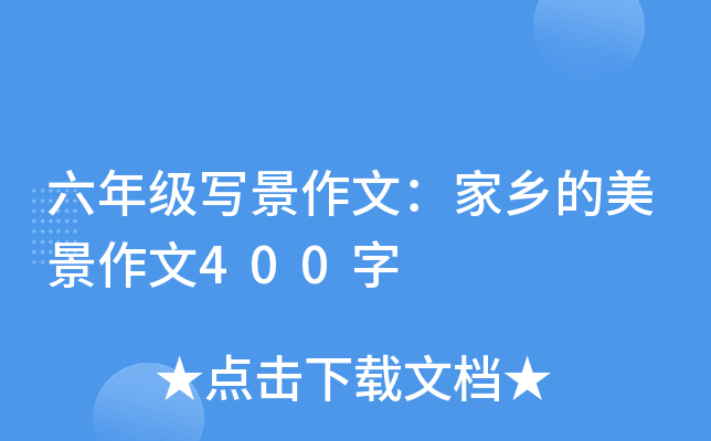 六年级写景作文：家乡的美景作文400字