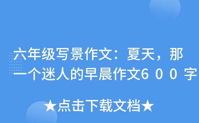 六年级写景作文：夏天，那一个迷人的早晨作文600字