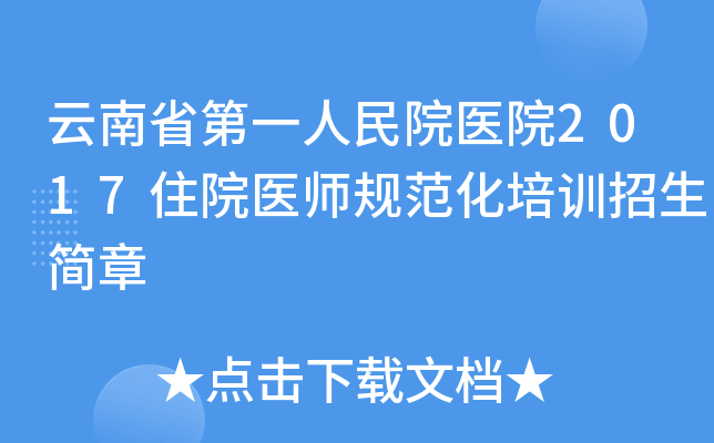 云南省第一人民院医院2017住院医师规范化培训招生简章