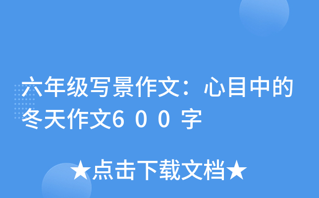 六年级写景作文：心目中的冬天作文600字