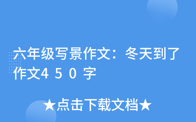 六年级写景作文：冬天到了作文450字