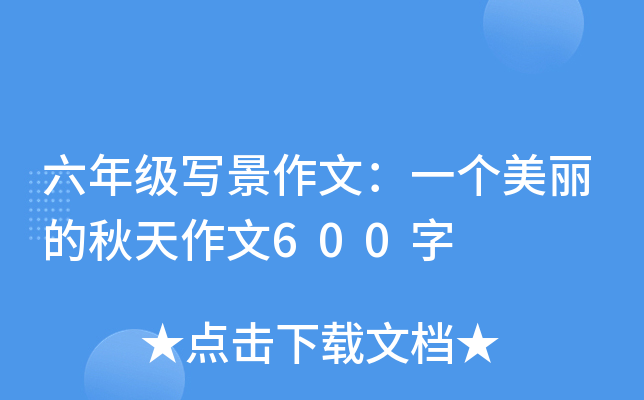 六年级写景作文：一个美丽的秋天作文600字