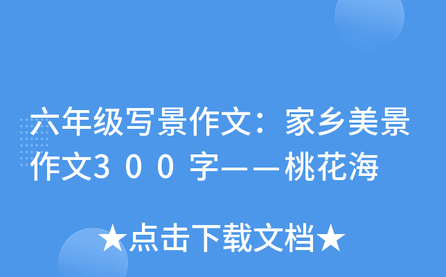 六年级写景作文：家乡美景作文300字——桃花海