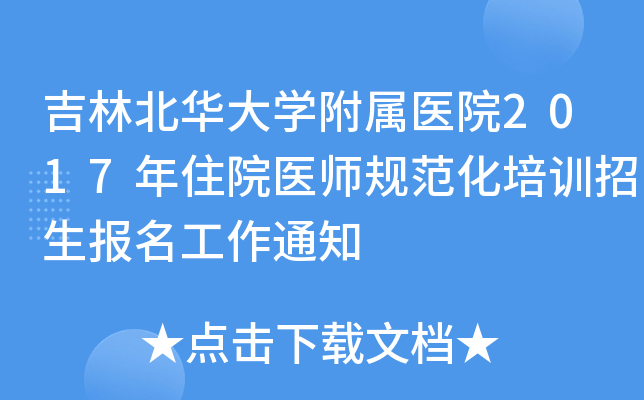 吉林北华大开云kaiyun(中国)附属医院2017年住院医师规范化培训招生报名工作通知