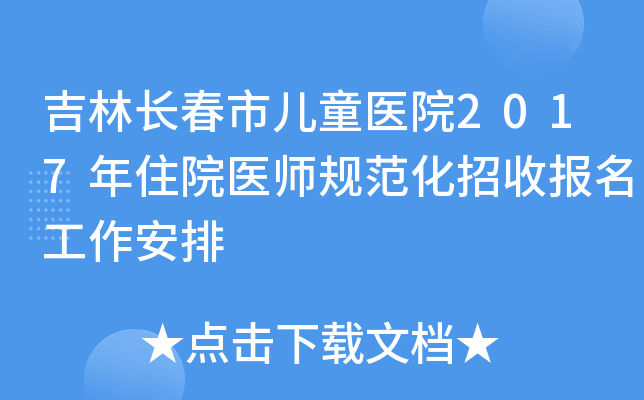 吉林长春市儿童医院2017年住院医师规范化招收报名工作安排