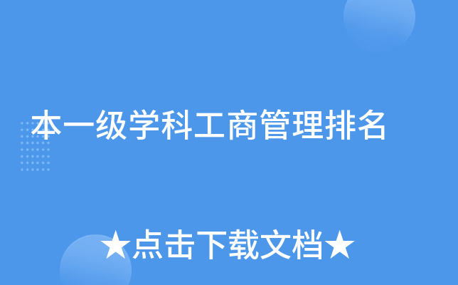 本一级开云kaiyun(中国)科工商管理排名