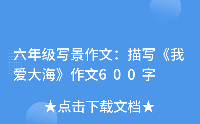 六年级写景作文：描写《我爱大海》作文600字