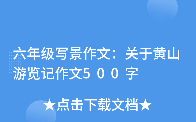 六年级写景作文：关于黄山游览记作文500字
