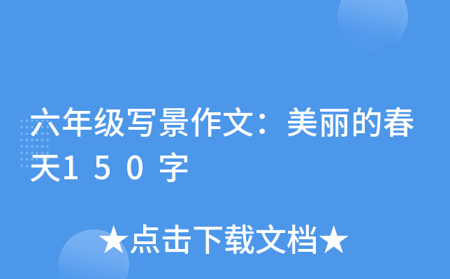 六年级写景作文：美丽的春天150字