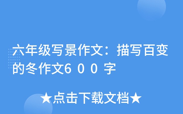 六年级写景作文：描写百变的冬作文600字