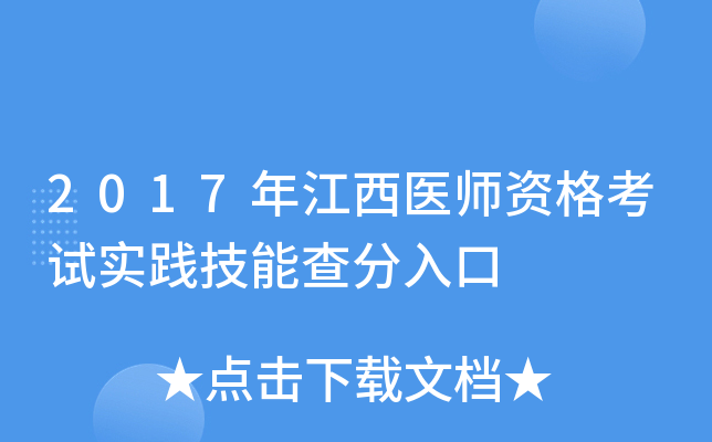 2017年江西医师资格考试实践技能查分入口