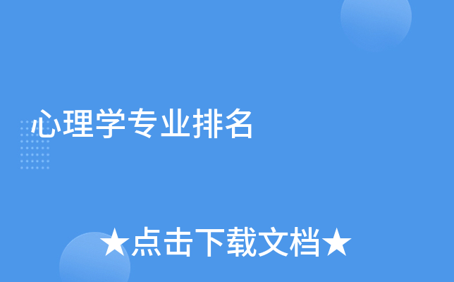 心理开云kaiyun(中国)专业排名