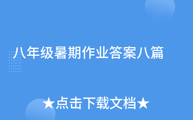 八年级暑期作业答案八篇