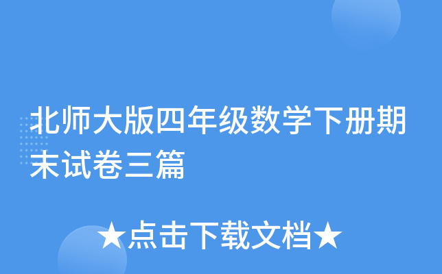 北师大版四年级数开云kaiyun(中国)下册期末试卷三篇