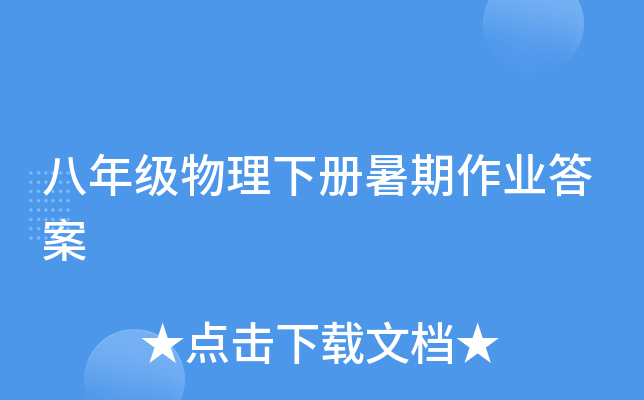 八年级物理下册暑期作业答案