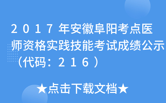 2017年安徽阜阳考点医师资格实践技能考试成绩公示（代码：216）