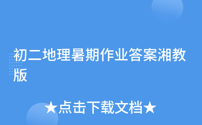 初二地理暑期作业答案湘教版