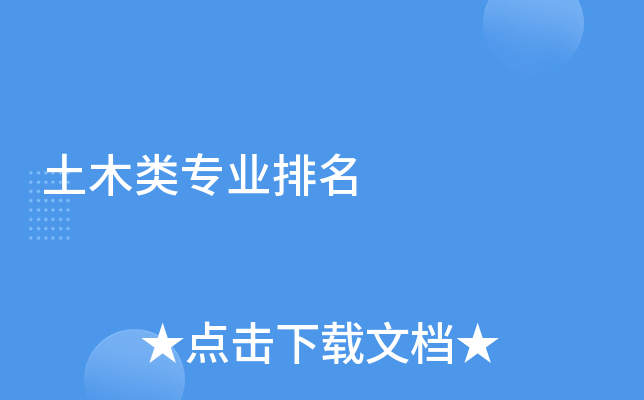 土木类专业排名