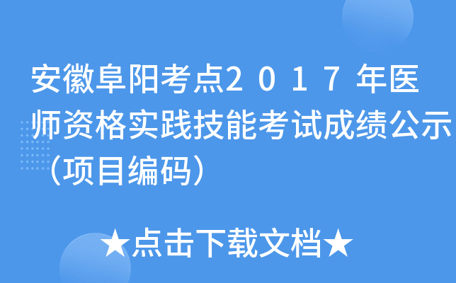 安徽阜阳考点2017年医师资格实践技能考试成绩公示（项目编码）