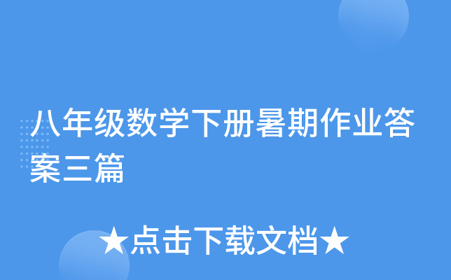 八年级数开云kaiyun(中国)下册暑期作业答案三篇