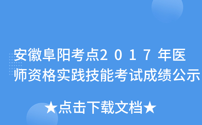 安徽阜阳考点2017年医师资格实践技能考试成绩公示
