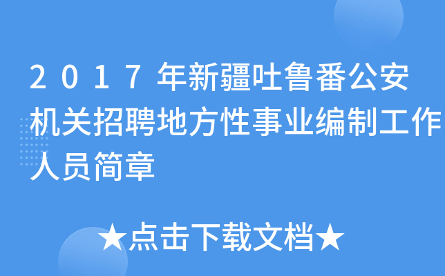 2017年新疆吐鲁番公安机关招聘地方性事业编制工作人员简章